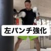 パンチ強化トレーニング👊