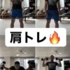 男性必見‼️魅力的な体型には肩トレを💪